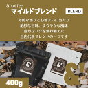 マイルドブレンド 400g 中深煎り 送料込み 珈琲豆 コーヒー豆 通販 ネット販売 珈琲 コーヒー ドリップ 自家焙煎 京都 コーヒーロースター アンダッシュ...