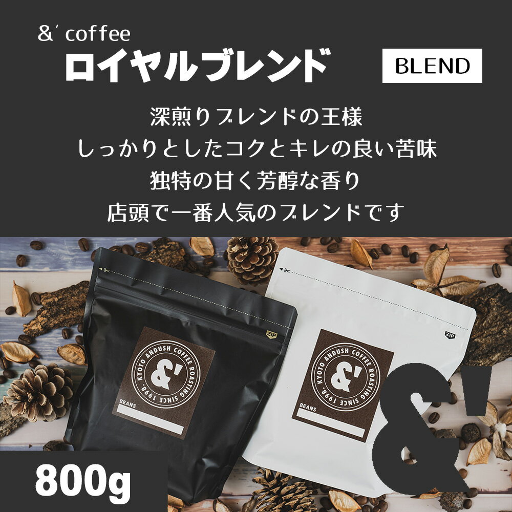 ロイヤルブレンド 800g 深煎り 送料込み 珈琲豆 コーヒー豆 通販 ネット販売 珈琲 コーヒー ドリップ 自家焙煎 京都 コーヒーロースタ..