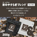 京のやすらぎブレンド 200g 中深煎り 送料込み 珈琲豆 コーヒー豆 通販 ネット販売 珈琲 コーヒー ドリップ 自家焙煎 京都 コーヒーロースター アンダッシュコーヒー おすすめ ランキング プレゼント ギフト