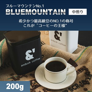 【 ブルーマウンテン No.1 珈琲豆 】200g 中煎り 限定価格 ブルマン コーヒーの王様 送料無料 珈琲豆 コーヒー豆 通販 ネット販売 珈琲 コーヒー ドリップ 自家焙煎 京都 コーヒーロースター アンダッシュコーヒー おすすめ ランキング プレゼント ギフト