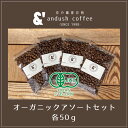 オーガニック アソート セット 4種で200g ポイント消化 オーガニック コーヒー豆 珈琲豆 アンダッシュコーヒー コーヒー 豆