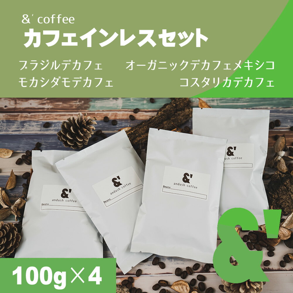 【カフェインレス セット】4種で400g 送料込み 珈琲豆 コーヒー豆 通販 ネット販売 珈琲 コーヒー ドリップ 自家焙煎 京都 コーヒーロースター アンダッシュコーヒー おすすめ ランキング プレゼント ギフト