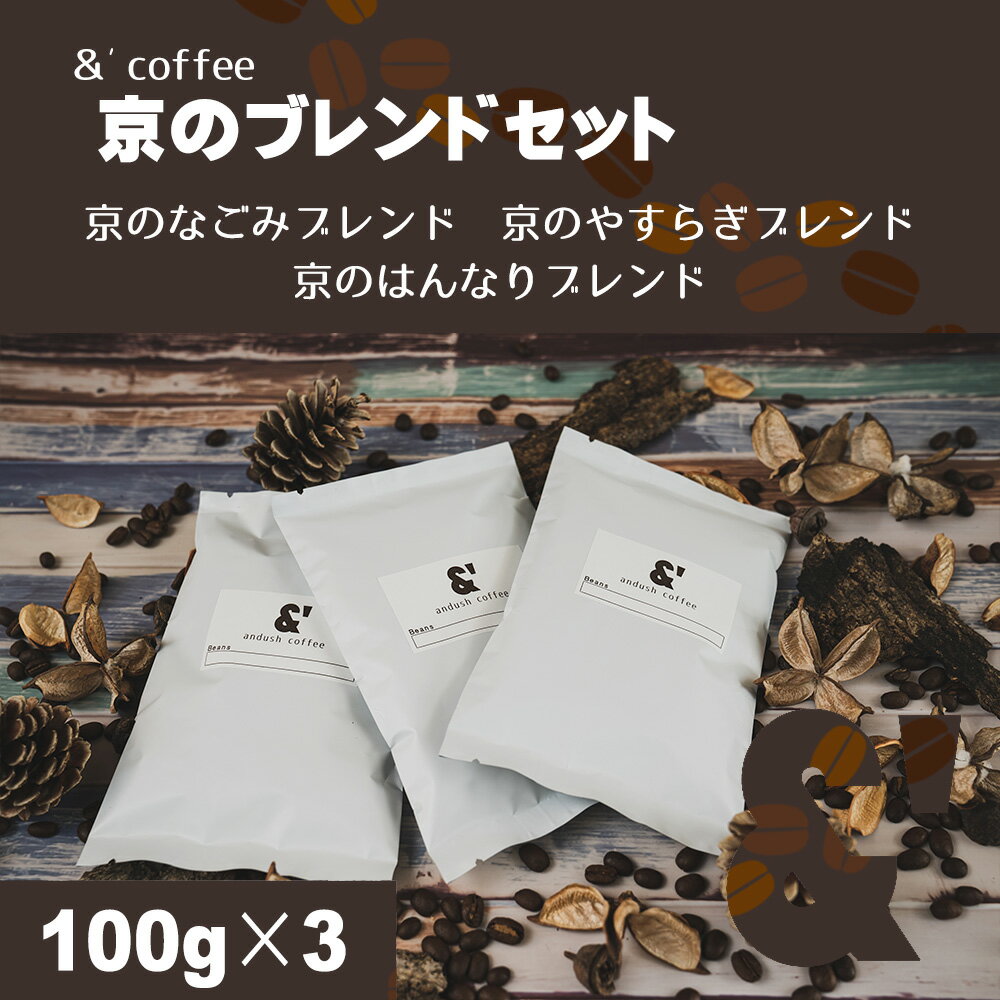 楽天京の珈琲豆処アンダッシュコーヒー京のブレンドセット 3種で300g 送料込み 珈琲豆 コーヒー豆 通販 ネット販売 珈琲 コーヒー ドリップ 自家焙煎 京都 コーヒーロースター アンダッシュコーヒー おすすめ ランキング プレゼント ギフト