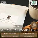 オーガニックセット 4種で400g 送料込み 珈琲豆 コーヒー豆 通販 ネット販売 珈琲 コーヒー ドリップ 自家焙煎 京都 コーヒーロースター アンダッシュコ...