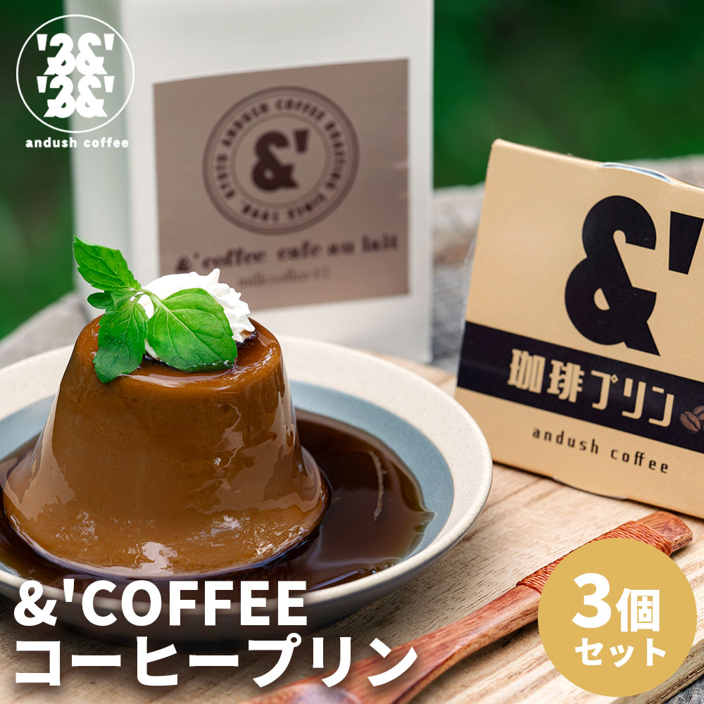 L35 &'COFFEEオリジナル コーヒープリン 3個 プリン デザート コーヒー ギフト プレゼント コーヒー 珈琲