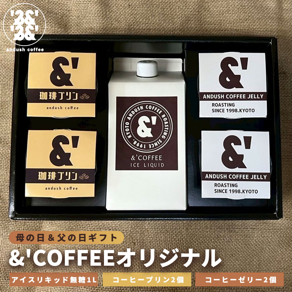 Rakuten - L36 &'COFFEEオリジナル アイスリキッド 無糖 コーヒーゼリー コーヒープリン ギフト プレゼント コーヒー 珈琲 母の日 父の日 2026