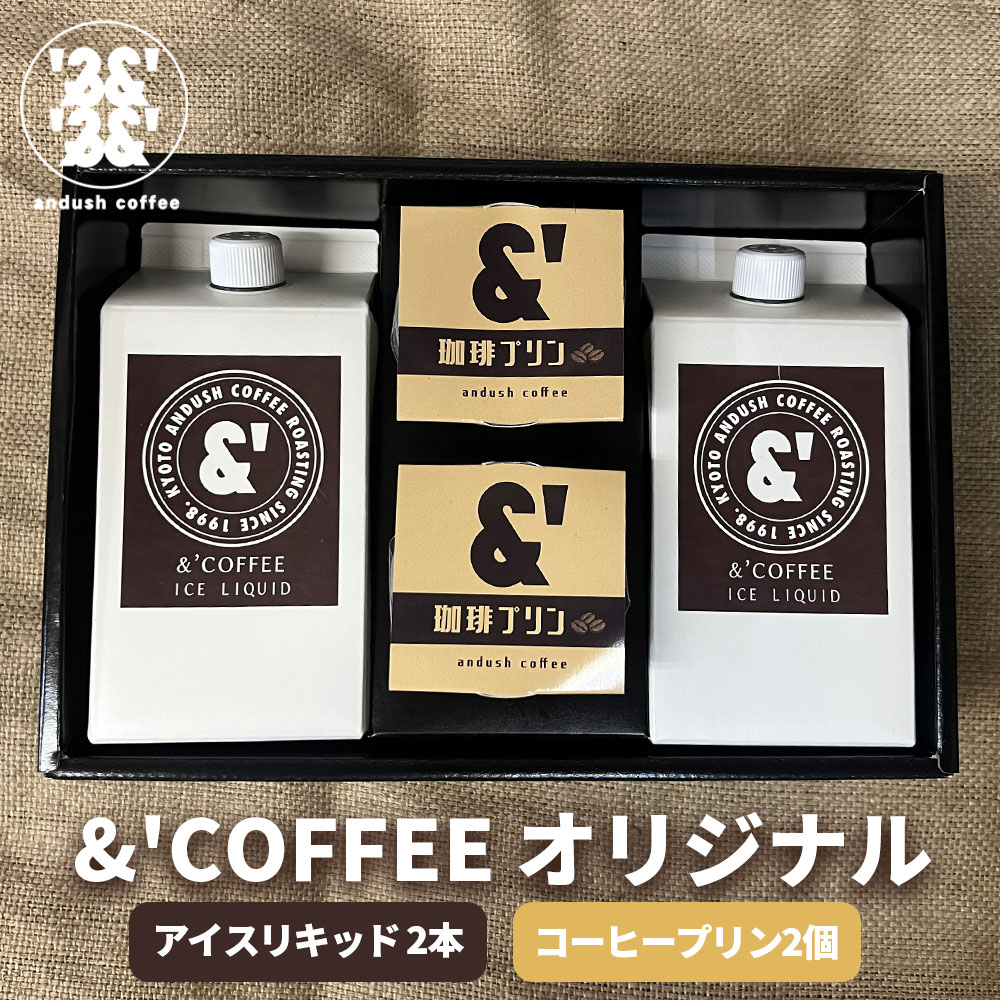 &'COFFEEオリジナル アイスリキッド 2本 コーヒープリン 2個 ギフト プレゼント コーヒー 珈琲