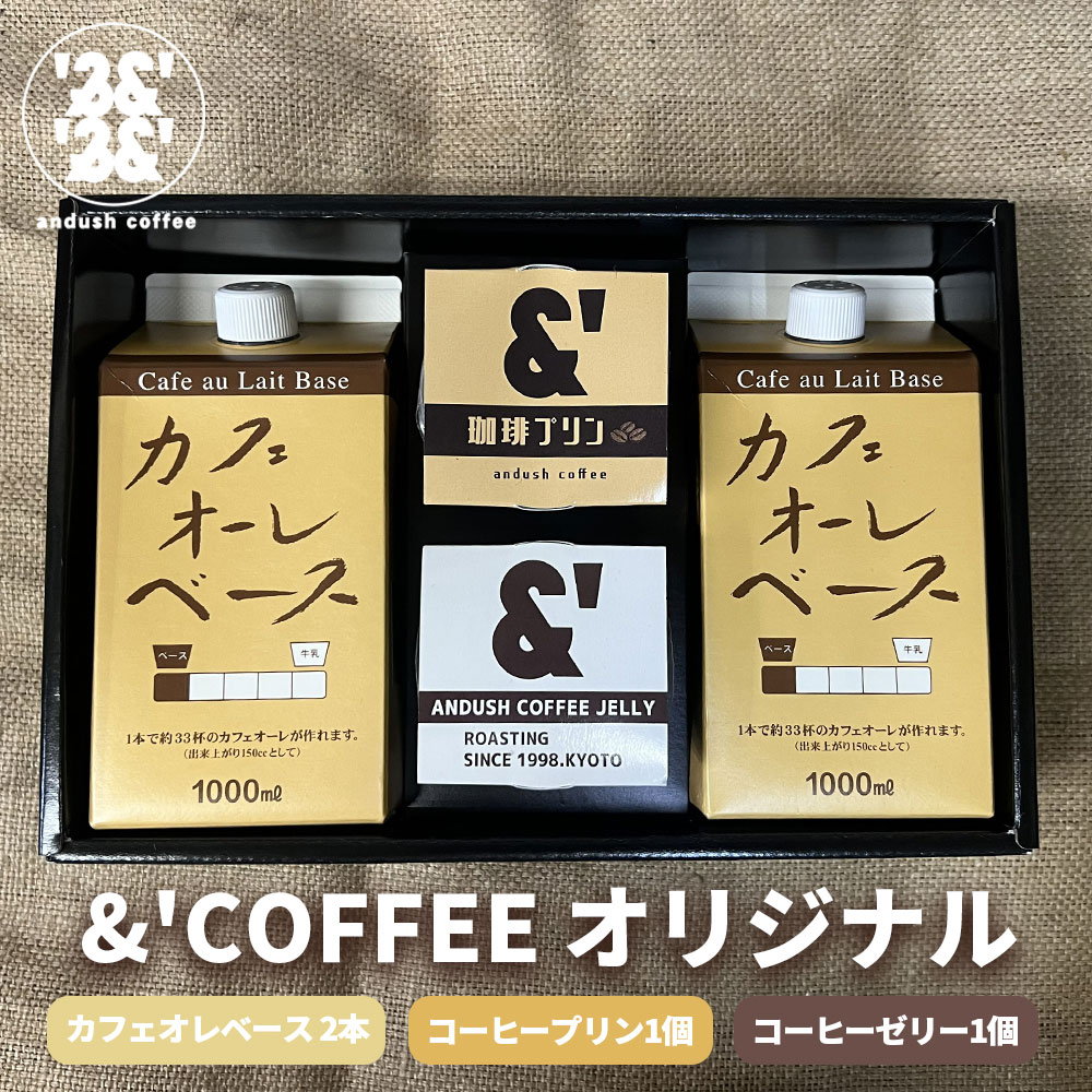 &'COFFEEオリジナル カフェオレベース 2本 コーヒープリン 1個 コーヒーゼリー 1個 ギフト プレゼント コーヒー 珈琲