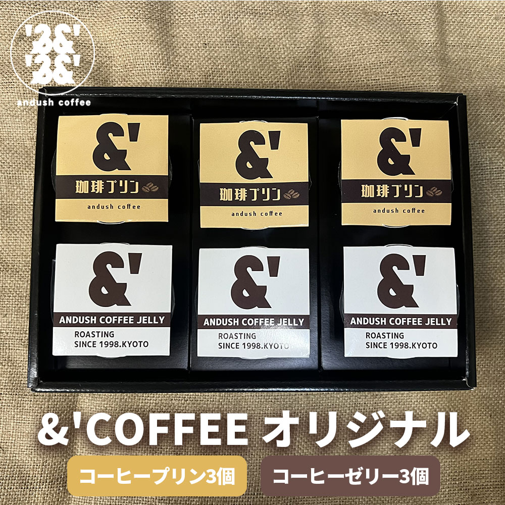Rakuten - L46 &'COFFEEオリジナル コーヒープリン 3個 コーヒーゼリー 3個 ギフト プレゼント コーヒー 珈琲
