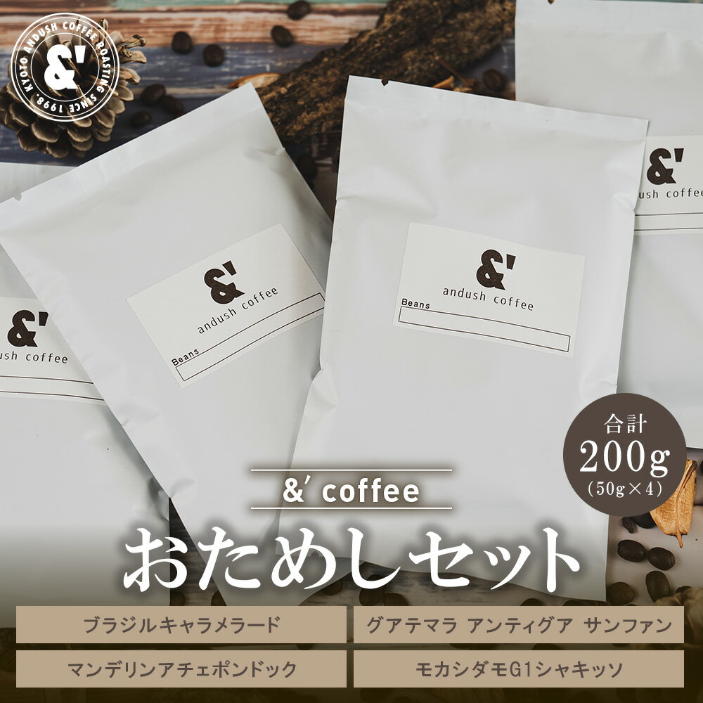 コーヒー豆 珈琲豆 お試し お試しセット お一人様1セットまで 4種で200g ポイント消化 アンダッシュコーヒー おためし コーヒー 豆