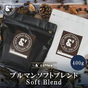ブルーマウンテン ソフトブレンド 400g 中煎り ブルマン コーヒーの王様 送料込み 珈琲豆 コーヒー豆 通販 ネット販売 珈琲 コーヒー ドリップ 自家焙煎...