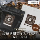 炭焼き風 アイス ブレンド 800g 送料込み 珈琲豆 コーヒー豆 通販 ネット販売 珈琲 コーヒー ドリップ 自家焙煎 京都 コーヒーロースター アンダッシュ...
