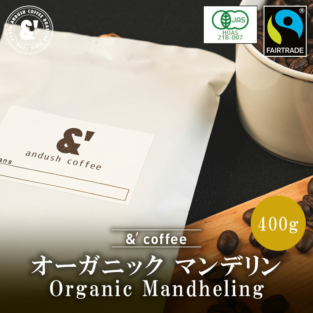 オーガニック マンデリン 深煎り 400g フェアトレード オーガニックコーヒー 送料込み 珈琲豆 コーヒー豆 通販 京都 アンダッシュコーヒー おすすめ ランキング プレゼント ギフトのサムネイル