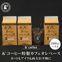 &´coffee特製カフェオレベース 4本 加糖 / 1L 宅配便