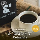 &´ コロンビア 800g 深煎り 送料込み 珈琲豆 コーヒー豆 通販 ネット販売 珈琲 コーヒー ドリップ 自家焙煎 京都 コーヒーロースター アンダッシュコ...