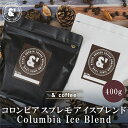 コロンビア スプレモ アイスブレンド 400g 送料込み 珈琲豆 コーヒー豆 通販 ネット販売 珈琲 コーヒー ドリップ 自家焙煎 京都 コーヒーロースター アンダッシュコーヒー おすすめ ランキング プレゼント ギフト