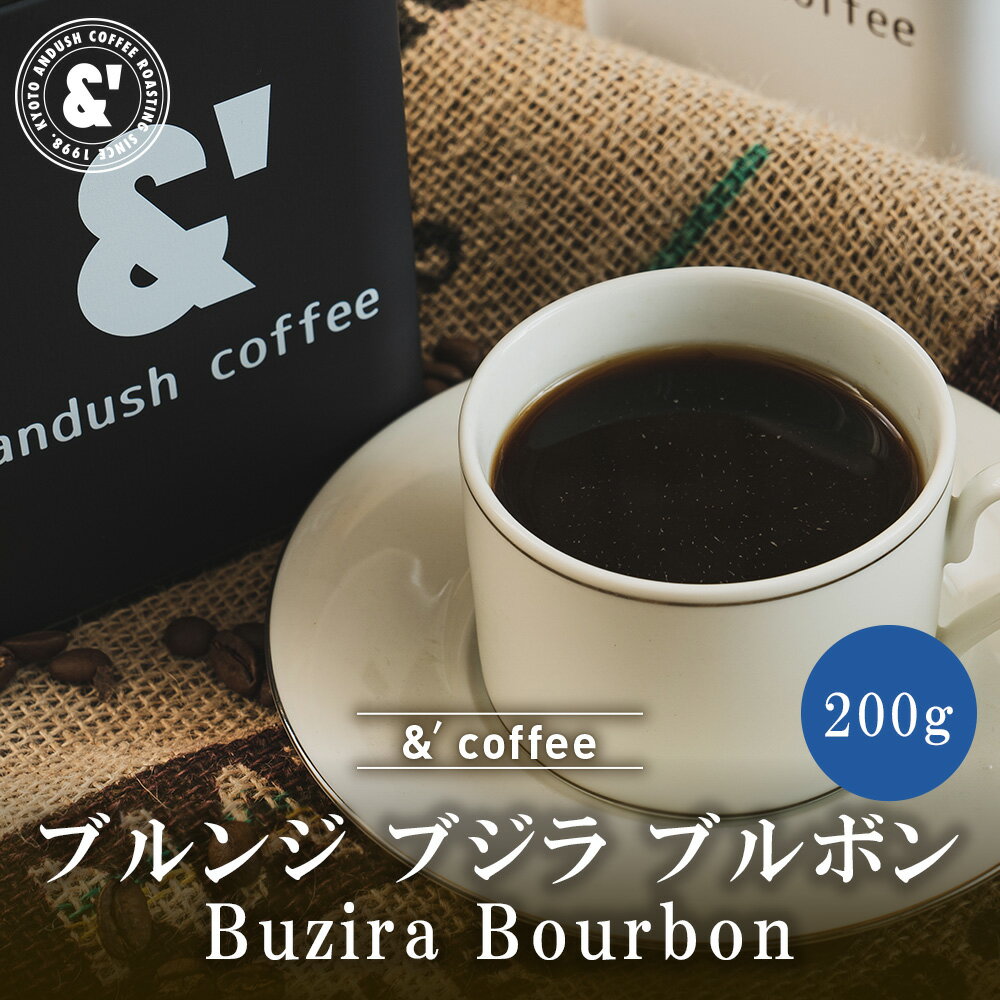 ブルンジ ブジラ ブルボン 200g 中深煎り 珈琲豆 シングルオリジン スペシャルティコーヒー コーヒー豆 通販 京都 コーヒーロースター アンダッシュコーヒー おすすめ ランキング プレゼント ギフト