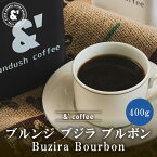 ブルンジ ブジラ ブルボン 400g 中深煎り 珈琲豆 シングルオリジン スペシャルティコーヒー コーヒー豆 通販 京都 コーヒーロースター アンダッシュコーヒー おすすめ ランキング プレゼント ギフト