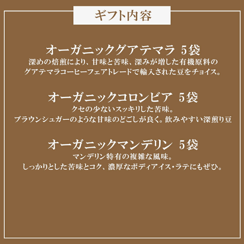 D12 コーヒー 珈琲 珈琲豆 ギフトセット オーガニック ドリップバック ギフト シリーズ 15パック 2