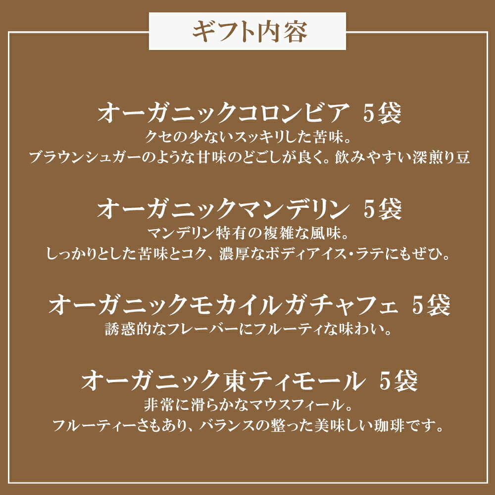 D14 コーヒー 珈琲 珈琲豆 ギフトセット オーガニック ドリップバック ギフト シリ...