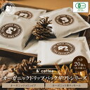 D16 コーヒー 珈琲 珈琲豆 ギフトセット オーガニック ドリップバック ギフト シリーズ 20パック