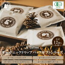 D01 コーヒー 珈琲 珈琲豆 ギフトセット オーガニック ドリップバック ギフト シリーズ 12パック 4種×3パック