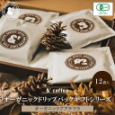 D05 コーヒー 珈琲 珈琲豆 ギフトセット オーガニック ドリップバック ギフト シリーズ 12パック