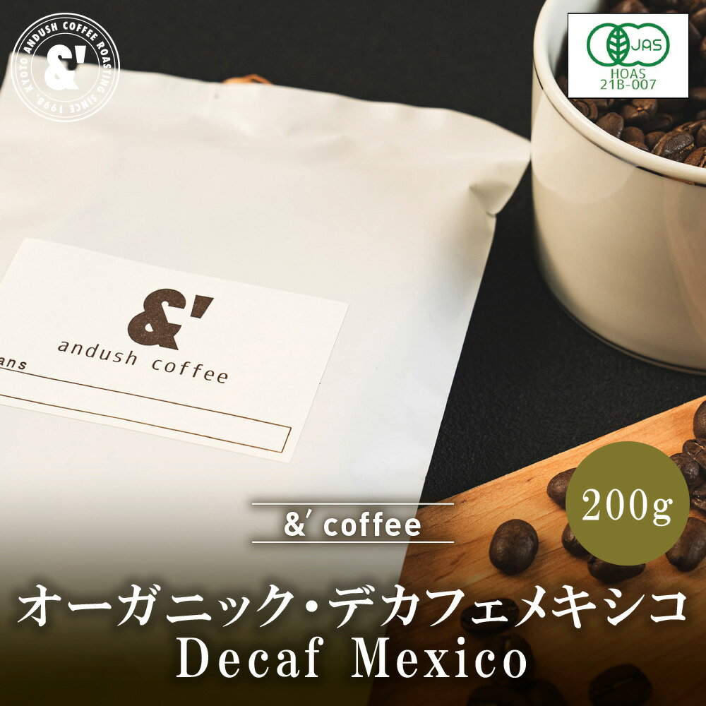 コーヒー（2000円程度） デカフェ オーガニック メキシコ 200g 中深煎り オーガニックコーヒー カフェインレス 送料込み 珈琲豆 コーヒー豆 通販 京都 コーヒーロースター アンダッシュコーヒー おすすめ ランキング プレゼント ギフト