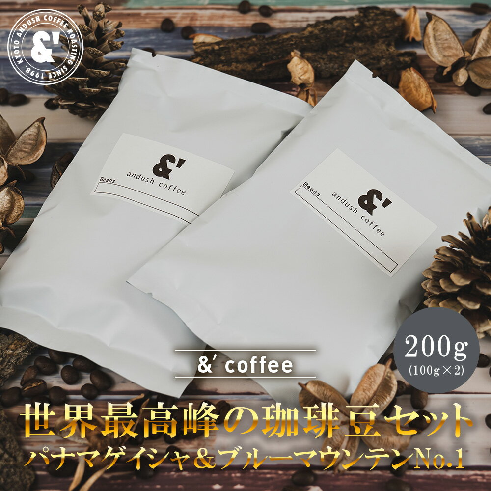 パナマゲイシャ ＆ ブルーマウンテンNo.1 各100g 計200g コーヒー豆 世界一 王様 スペシャルセット 送料込み 珈琲豆 2種で200g 福袋