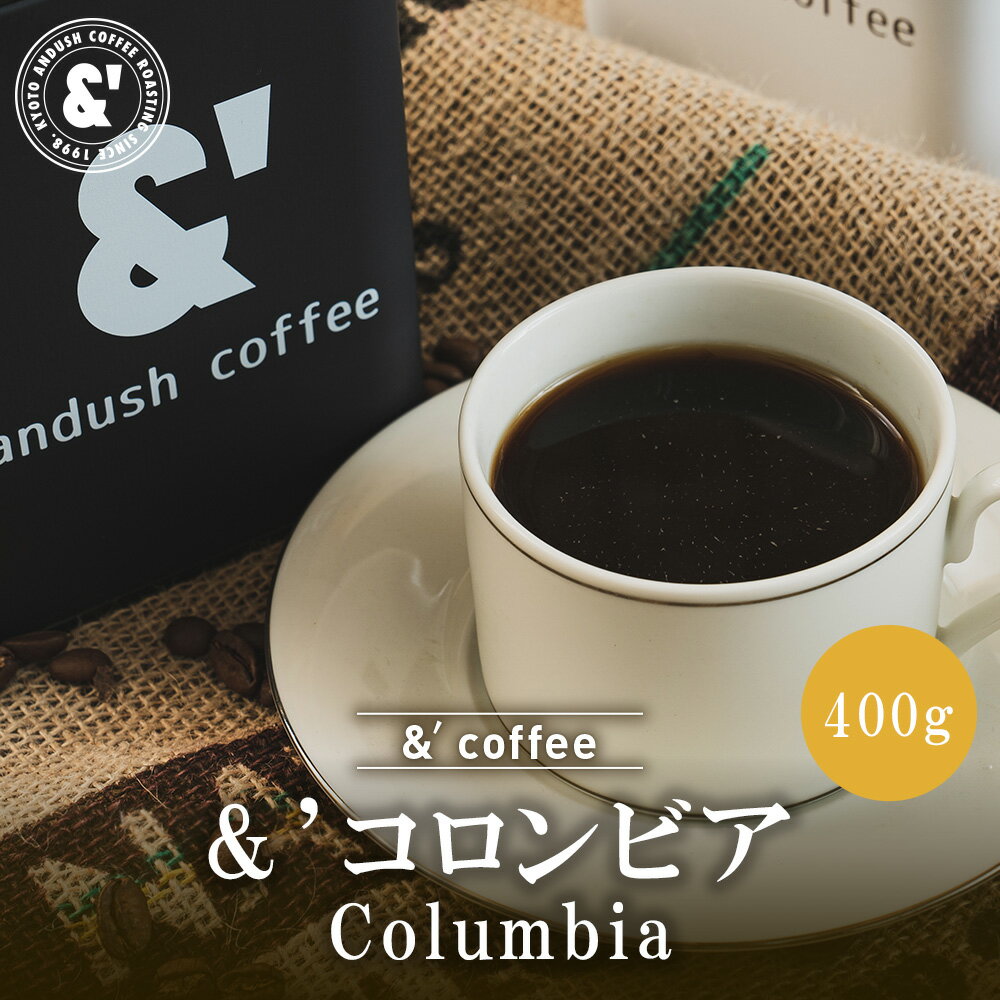 楽天京の珈琲豆処アンダッシュコーヒー＆´ コロンビア 400g 深煎り 送料込み 珈琲豆 コーヒー豆 通販 ネット販売 珈琲 コーヒー ドリップ 自家焙煎 京都 コーヒーロースター アンダッシュコーヒー おすすめ ランキング プレゼント ギフト