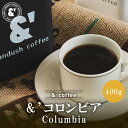 &´ コロンビア 400g 深煎り 送料込み 珈琲豆 コーヒー豆 通販 ネット販売 珈琲 コーヒー ドリップ 自家焙煎 京都 コーヒーロースター アンダッシュコ...