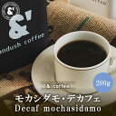 デカフェ モカシダモ 200g 中煎り カフェインレス 珈琲豆 コーヒー豆 通販 カフェインレスコーヒー 京都 コーヒーロースター アンダッシュコーヒー おすすめ ランキング プレゼント ギフト