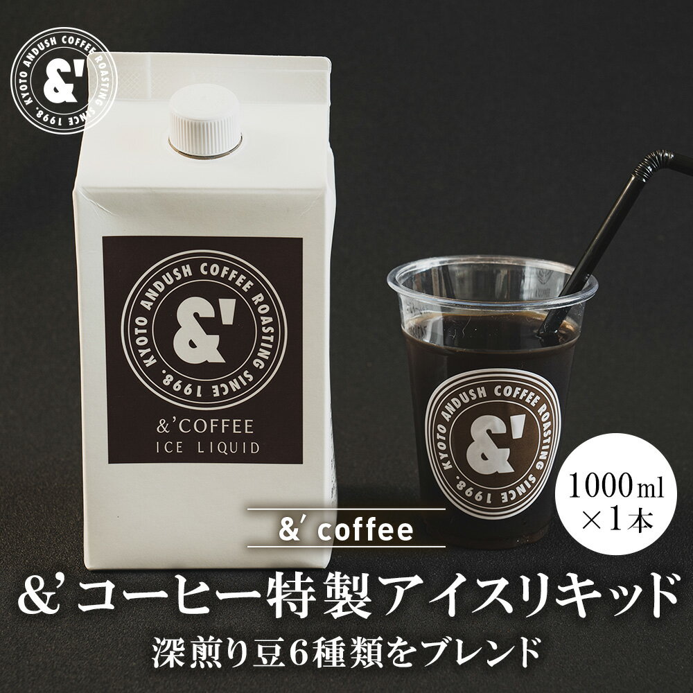 ＆´coffee特製アイスリキッド 1本 無糖 / 1L 宅配便