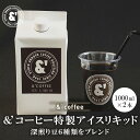 ＆´coffee特製アイスリキッド 2本 無糖 / 1L 宅配便