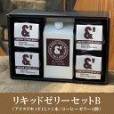 L06 コーヒーギフト リキッドゼリーセットB ギフト プレゼント コーヒー アイスコーヒー コーヒーゼリー お中元 お歳暮