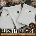 コーヒー豆 福袋 送料無料 珈琲豆 7月 月替わりセット 300g 約30杯分 焙煎後すぐ発送 コーヒー 豆