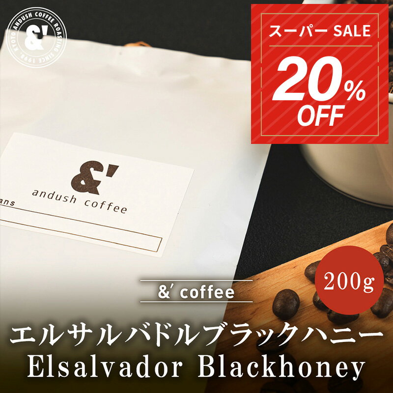 楽天京の珈琲豆処アンダッシュコーヒー【楽天スーパーSALE 20％OFF】 エルサルバドル ブラックハニー 200g 中深煎り スペシャルティコーヒー 送料込み 珈琲豆 コーヒー豆 通販 京都 アンダッシュコーヒー おすすめ ランキング プレゼント ギフト