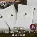 比類なきトップスペシャルティ珈琲豆福袋 4種で400g 送料込み 珈琲豆 コーヒー豆 通販 ネット販売 珈琲 コーヒー ドリップ 自家焙煎 京都 コーヒーロース...