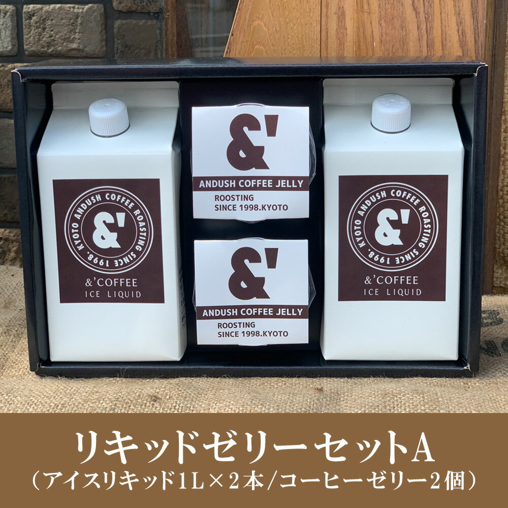 L04 コーヒーギフト リキッドゼリーセットA ギフト プレゼント コーヒー アイスコーヒー コーヒーゼリー お中元 お歳暮