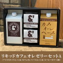 L09 コーヒーギフト リキッドカフェオレゼリーセットA ギフト プレゼント コーヒー アイスコーヒー コーヒーゼリー お中元 お歳暮