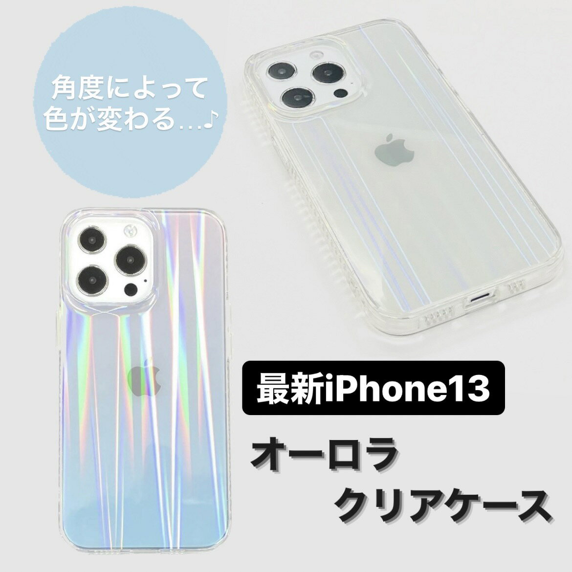 iphone13 オーロラケース ブルーオーロラ クリアオーロラ レインボー クリアケース iphone13 mini iphone13 pro iphone13 promax スマホケース ケース アイフォン13 カバー キラキラ オーロラ 青 携帯ケース 耐衝撃 全面保護