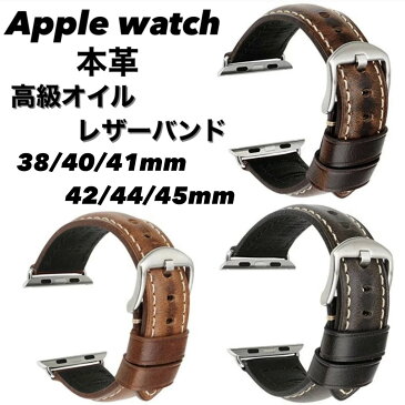 【MAIKES】Apple watch 本革 高級オイル レザーバンド 38mm 40mm 41mm 42mm 44mm 45mm ライトブラウン ブラック シルバー バックル SE series7 series6 series5 series4 series3 series2 series1 アップルウォッチ ベルト メンズ レディース 男女兼用 アクセサリー おしゃれ