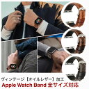 Apple watch 本革 高級オイル レザー ビンテージ仕上げ バンド 38mm 40mm 41mm 42mm 44mm 45mm 49mm ライトブラウン ブラック シルバー..