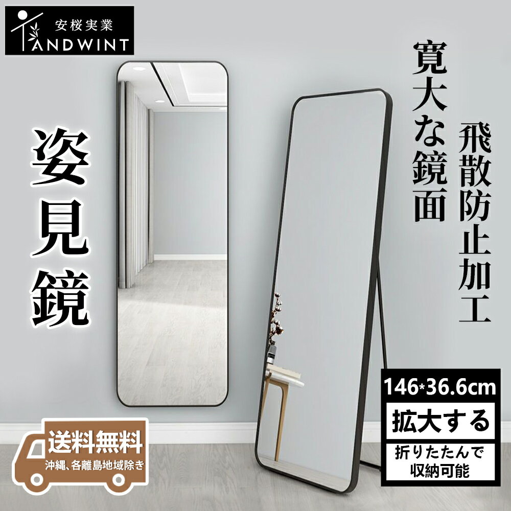 【30%OFFクーポン】 全身鏡 姿見 鏡 スタンドミラー 36.5×146cm 割れない鏡 飛散防止 軽量 壁掛け 賃貸OK アルミ合金フレーム 丸角 おしゃ...