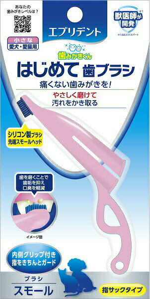 アース　エブリデント　はじめて歯ブラシ　スモール　小さな愛犬・愛猫用