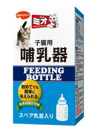 ●使いやすい子猫専用の哺乳器。 ●煮沸消毒が可能で安心なポリプロピレン製。 ●スペア乳首1個入り。