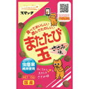 またたびで愛猫に幸せと元気を〜愛猫専用ごろごろアロマ〜 ●猫が喜ぶ有効成分を多く含むまたたびの実「虫えい果」純末をコーティングした、「ねこちゃん大好きささみ味」のまたたびスナックです。 ●かじったり、転がしたり、身体をこすりつけたり、気持ち良さそうにゴロゴロします。