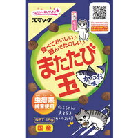 スマック　またたび玉　かつお味（猫用スナック）　15g