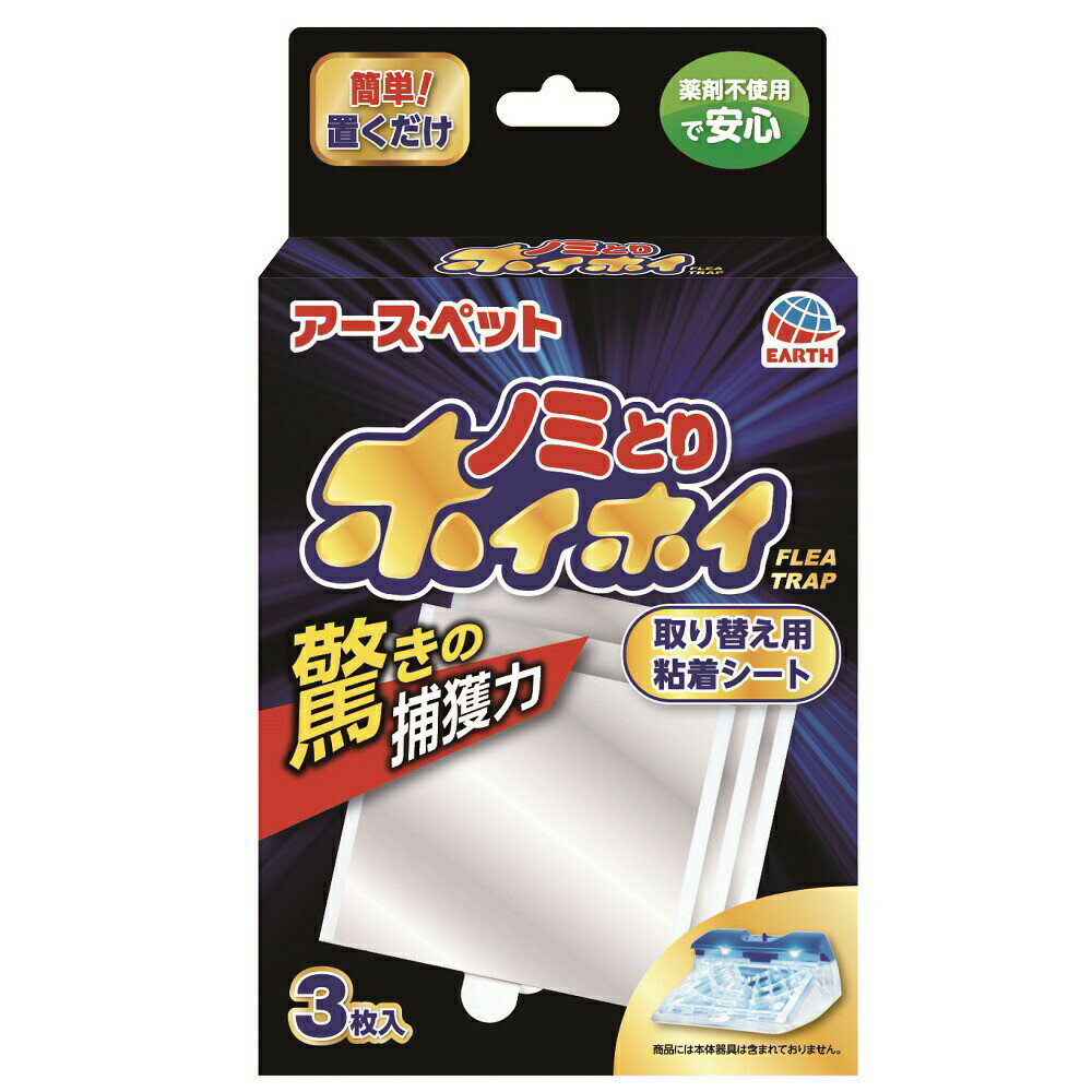 アース 電子ノミとりホイホイ 取り替え用粘着シート 3枚入