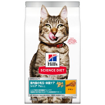 日本ヒルズ サイエンスダイエット 室内猫の毛玉・体重ケア シニア チキン 7歳以上 高齢猫用 2.8kg